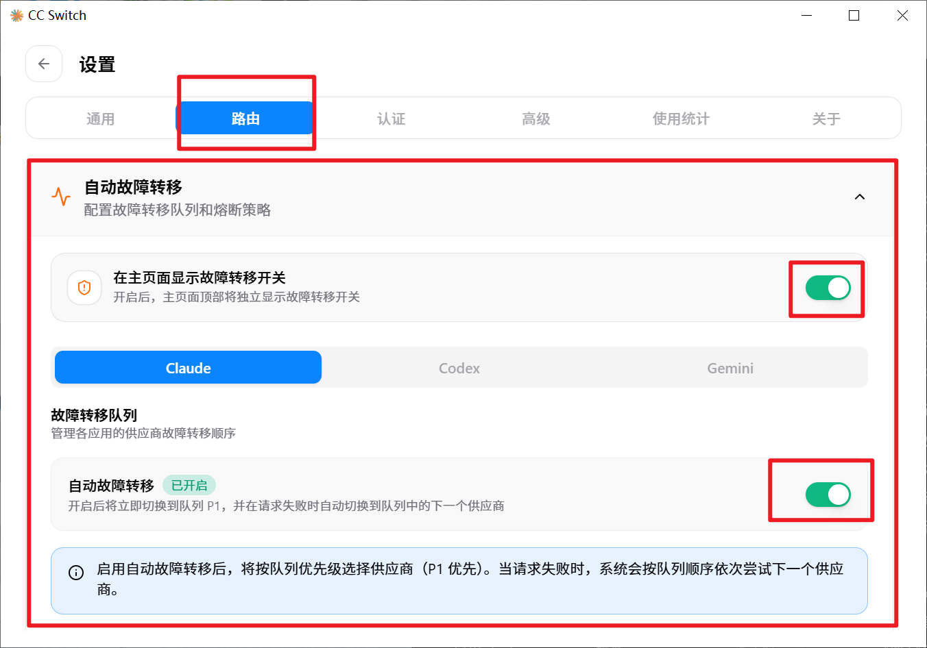 图 3：开启自动故障转移