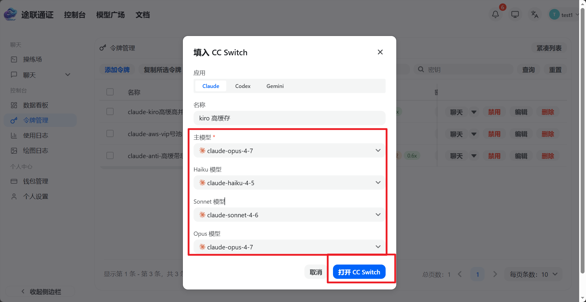 图 5：填写 CC Switch 所需参数后点击“打开 CC Switch”