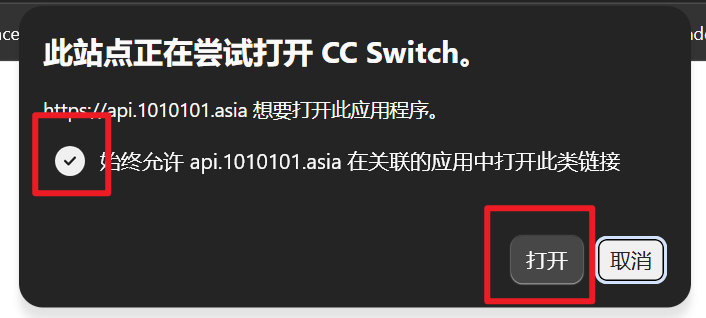 图 6：浏览器弹出唤起确认时点击“打开”