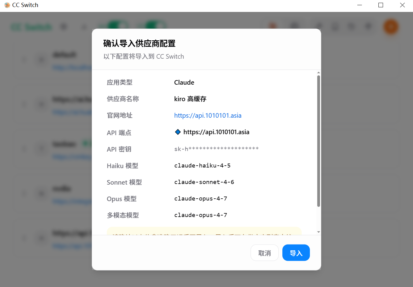 图 7：在 CC Switch 中确认并导入供应商配置
